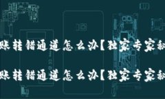 t p钱包转账转错通道怎么