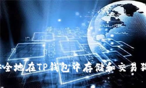 专家揭秘：如何安全地在TP钱包中存储和交易狗狗币的独家秘诀