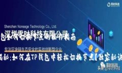 t p钱包如何切换节点的操