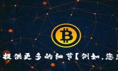 抱歉，您提到的“t p钱包