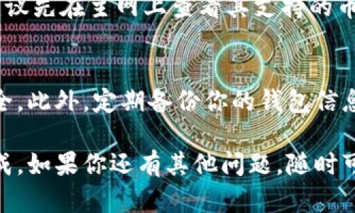 要将资金转移到TP钱包上，你可以按照以下步骤进行操作：

### 步骤一：下载和安装TP钱包
首先，你需要确保你的手机或者电脑上已经安装了TP钱包。如果还没有下载，可以去官方的应用商店或者TP钱包的官网进行下载和安装。安装完成之后，打开应用并创建一个新的钱包或导入已有的钱包。

### 步骤二：创建或导入钱包
如果你是第一次使用TP钱包，你需要创建一个新钱包。在创建过程中，请务必妥善保管你的助记词和私钥。这些信息是你访问钱包和资金的唯一凭证。若是已有钱包，直接选择导入并按照提示输入助记词。

### 步骤三：选择资金转移方式
你可以选择不同的方式资金转移到TP钱包，主要有以下几种：
ul
  listrong从交易所转账：/strong如果你的资金在某个交易所（如币安、火币等），你需要先将资金提取到TP钱包里。登录交易所账号，找到“提币”选项，输入TP钱包地址以及金额，确认无误后提交。/li
  listrong从其他钱包转账：/strong如果你的资金在其他数字货币钱包中，可以复制TP钱包的接收地址，粘贴到你所使用的钱包的转账页面，按照提示完成转账。/li
  listrong通过买币服务：/strong一些支持直接购买数字货币的服务也可以将你买的币直接转入TP钱包。但请确保选择可靠的平台。/li
/ul

### 步骤四：复制TP钱包地址
在TP钱包中找到你的接收地址，通常可以在“资产”页面找到对应的币种，点击“接收”，系统会给出一个钱包地址和二维码。确保你复制的是正确的地址，以免资金打错。例如，要转ETH时，确保地址以0x开头。

### 步骤五：完成转账操作
回到你的交易所或其他钱包，粘贴TP钱包的地址并确认金额。通常在提币时会有一个确认步骤，确保信息无误后，提交转账请求。这个过程可能需要几分钟到几个小时，具体视网络拥堵程度而定。

### 步骤六：确认到账
转账成功后，回到TP钱包，查看你的资产是否及时到账。你可以刷新页面或者查看交易记录，确认最近交易的状态。如果长时间未到账，可以通过区块链浏览器查询转账状态。

### 常见问题解答
strongQ: 转账失败了怎么办？/strong
A: 你可以先确认转账记录是否正确，检查地址、金额以及手续费。如果信息无误但仍失败，建议联系交易所或钱包的客服进行咨询。

strongQ: 转账需要手续费吗？/strong
A: 是的，几乎所有的转账操作都需要支付一定的手续费，具体费用视网络状况和转账金额而定。通常在提币时，交易所会显示相关费用。

strongQ: 我可以转账到TP钱包以外的币种吗？/strong
A: 可以，但请确保TP钱包支持你要转账的币种。如果你在TP钱包找不到对应的币种，建议先在主网上查看其支持的币种列表。

### 小贴士
在进行资金转移时，请注意安全，确认转账时的地址，建议开启两步验证以确保账户安全。此外，定期备份你的钱包信息，以防丢失。

希望以上步骤能对你有所帮助，转账其实并不复杂，只要按照流程来，一般都能顺利完成。如果你还有其他问题，随时可以问我哦！