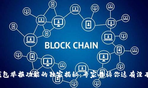 TP钱包举报功能的独家揭秘：专家告诉你这有没有用！