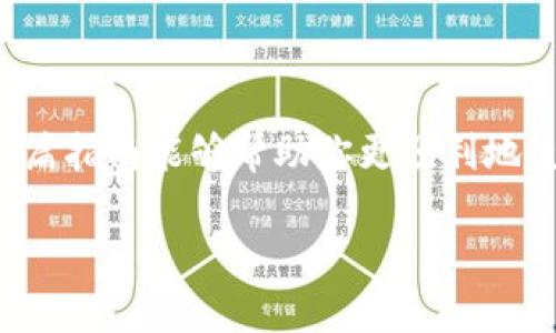 导入小狐狸钱包（MetaMask）到TP钱包的过程其实并不复杂，接下来我将详细地为你讲解这个步骤。首先，我们先了解一下这两个钱包的基本信息。

什么是TP钱包和小狐狸钱包

TP钱包，作为一款支持多种链协议的去中心化钱包，受到了不少用户的喜爱。特别是它的简单界面和操作，使得新手用户也能快速上手。而小狐狸钱包（MetaMask）则是以太坊生态中最受欢迎的钱包之一，因其对ERC-20代币的支持以及丰富的DApp（去中心化应用）接入而被广泛使用。

要将小狐狸钱包的数据导入到TP钱包，理解每个步骤是相当重要的。那么，接下来就让我们一步一步地来操作吧！

步骤一：获取小狐狸钱包的助记词或私钥

导入钱包的第一步，你需要拿到小狐狸钱包的助记词或私钥。这里，助记词通常由12个或24个单词组成，而私钥是一个长字符串，都是你访问钱包的钥匙。

要获取这些信息，请打开你的小狐狸钱包，进入设置（Settings）。在设置页面，你应该可以找到“安全与隐私”（Security 
						</div>
						
					</div>
					
				</div>
				<div class=