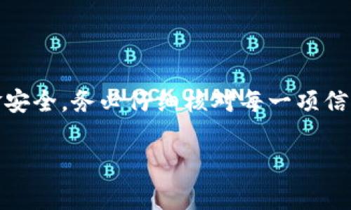 关于“币浪里的GXC能提到TP钱包吗”的问题，首先我们需要明确一些基础概念和操作步骤。在数字货币的世界里，各种钱包和平台之间的交互是非常常见的。不过，不同平台对于提币和转账的规则可能会有所不同。下面我将对这个问题进行详细的分析。

什么是GXC币？
GXC币，也称为“GameXCoin”，是一个在区块链上运行的数字货币。它主要面向游戏行业，旨在通过区块链技术提升游戏体验和安全性。GXC币的使用场景包括游戏内的道具购买、角色升级等。

什么是TP钱包？
TP钱包是一款非常流行的数字货币钱包，支持多种加密货币的存储和管理。它提供了用户友好的界面和多种安全保护措施，深受用户喜爱。TP钱包不仅支持发送和接收币种，还支持DeFi功能，用户可以通过TP钱包参与各种去中心化金融活动。

币浪与TP钱包的关系
币浪是一个数字货币交易平台，用户可以在这个平台上进行多种数字货币的交易。币浪支持多种币种的充值和提现，用户可以将他们的数字资产转移到其他钱包，比如TP钱包。不过，要完成这样的操作，用户需要确保满足平台的相关要求。

如何将GXC提到TP钱包？
要将GXC币提到TP钱包，您可以按照以下步骤操作：

ol
listrong确保您在币浪平台上拥有GXC余额：/strong登录您的币浪账户，查看您的账户余额是否有足够的GXC币可供提取。/li
listrong找到提币选项：/strong在币浪的界面中，通常会有一个“提现”或“提币”的选项。点击进去后，选择GXC币。/li
listrong填写TP钱包地址：/strong在提币界面中，您需要输入TP钱包的GXC接收地址。确保您输入的地址是正确的，否则可能导致资金丢失。/li
listrong确认提币数量：/strong输入您要提取的GXC数量，确认无误后提交申请。/li
listrong完成安全验证：/strong多数平台在提币时会要求进行安全验证，比如短信验证码或二次确认，按照提示完成后，提交交易请求。/li
listrong查看提币进度：/strong在币浪上查看您的提币记录，确认您的申请是否成功。当GXC币成功转账到TP钱包后，您将能够在TP钱包中查看到这笔资产。/li
/ol

注意事项
在提取数字货币的过程中，有几个注意事项：

ul
li确保TP钱包支持GXC币：在提币之前，务必确认您的TP钱包能接收GXC币，因为并不是所有的加密钱包都支持每一种货币。/li
li检查手续费：提币时，平台通常会收取一定的手续费，确保您了解这笔费用，以免造成额度不足的情况。/li
li地址的准确性：在输入TP钱包地址时，务必核对多次，避免因地址错误而产生的资产损失。/li
li提币时间：提币处理的速度因平台而异，有些时候可能需要几分钟到几小时，耐心等待。/li
/ul

总结
通过币浪将GXC提到TP钱包是可行的，前提是您了解各平台的规则和要求。提币操作相对简单，但为了确保资金安全，务必仔细核对每一项信息。如果您在操作中遇到任何问题，建议联系相关客服进行咨询，以确保您的资产安全。

希望以上信息能够帮助到您，祝您在数字货币的世界里投资顺利！