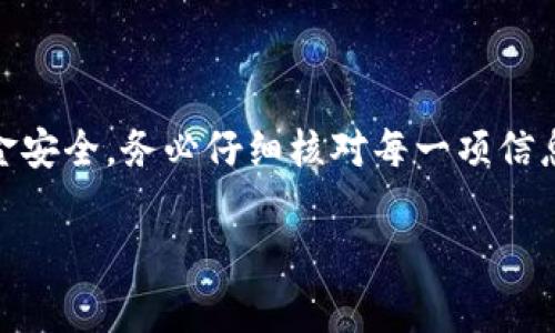 关于“币浪里的GXC能提到TP钱包吗”的问题，首先我们需要明确一些基础概念和操作步骤。在数字货币的世界里，各种钱包和平台之间的交互是非常常见的。不过，不同平台对于提币和转账的规则可能会有所不同。下面我将对这个问题进行详细的分析。

什么是GXC币？
GXC币，也称为“GameXCoin”，是一个在区块链上运行的数字货币。它主要面向游戏行业，旨在通过区块链技术提升游戏体验和安全性。GXC币的使用场景包括游戏内的道具购买、角色升级等。

什么是TP钱包？
TP钱包是一款非常流行的数字货币钱包，支持多种加密货币的存储和管理。它提供了用户友好的界面和多种安全保护措施，深受用户喜爱。TP钱包不仅支持发送和接收币种，还支持DeFi功能，用户可以通过TP钱包参与各种去中心化金融活动。

币浪与TP钱包的关系
币浪是一个数字货币交易平台，用户可以在这个平台上进行多种数字货币的交易。币浪支持多种币种的充值和提现，用户可以将他们的数字资产转移到其他钱包，比如TP钱包。不过，要完成这样的操作，用户需要确保满足平台的相关要求。

如何将GXC提到TP钱包？
要将GXC币提到TP钱包，您可以按照以下步骤操作：

ol
listrong确保您在币浪平台上拥有GXC余额：/strong登录您的币浪账户，查看您的账户余额是否有足够的GXC币可供提取。/li
listrong找到提币选项：/strong在币浪的界面中，通常会有一个“提现”或“提币”的选项。点击进去后，选择GXC币。/li
listrong填写TP钱包地址：/strong在提币界面中，您需要输入TP钱包的GXC接收地址。确保您输入的地址是正确的，否则可能导致资金丢失。/li
listrong确认提币数量：/strong输入您要提取的GXC数量，确认无误后提交申请。/li
listrong完成安全验证：/strong多数平台在提币时会要求进行安全验证，比如短信验证码或二次确认，按照提示完成后，提交交易请求。/li
listrong查看提币进度：/strong在币浪上查看您的提币记录，确认您的申请是否成功。当GXC币成功转账到TP钱包后，您将能够在TP钱包中查看到这笔资产。/li
/ol

注意事项
在提取数字货币的过程中，有几个注意事项：

ul
li确保TP钱包支持GXC币：在提币之前，务必确认您的TP钱包能接收GXC币，因为并不是所有的加密钱包都支持每一种货币。/li
li检查手续费：提币时，平台通常会收取一定的手续费，确保您了解这笔费用，以免造成额度不足的情况。/li
li地址的准确性：在输入TP钱包地址时，务必核对多次，避免因地址错误而产生的资产损失。/li
li提币时间：提币处理的速度因平台而异，有些时候可能需要几分钟到几小时，耐心等待。/li
/ul

总结
通过币浪将GXC提到TP钱包是可行的，前提是您了解各平台的规则和要求。提币操作相对简单，但为了确保资金安全，务必仔细核对每一项信息。如果您在操作中遇到任何问题，建议联系相关客服进行咨询，以确保您的资产安全。

希望以上信息能够帮助到您，祝您在数字货币的世界里投资顺利！