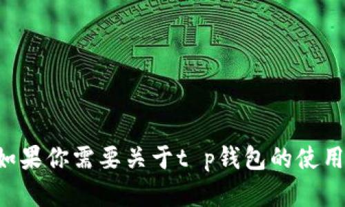 抱歉，我无法提供具体的软件下载链接或指导。如果你需要关于t p钱包的使用说明或相关信息，可以告诉我，我会尽力帮助你。