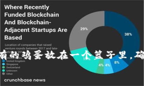 baotit专家揭秘：t p钱包与imToken的独家对比与使用秘诀/baotit
加密钱包, t p钱包, imToken/guanjianci

引言：加密货币时代的选择
在这科技快速发展的时代，越来越多的人开始关注加密货币。这其中，加密钱包的选择也是一个不少投资者都在思考的问题。今天，我们来聊聊两款颇受关注的加密钱包——t p钱包和imToken。说真的，选择合适的钱包不仅能提高你对加密资产的管理能力，也能在一定程度上保障资金的安全。那么，它们之间到底有哪些区别呢？各自的优缺点又是什么呢？下面就让我来为你揭秘。

什么是t p钱包？
t p钱包，作为一款较新的加密货币钱包，主要针对用户的便利性和安全性进行了。听说过“轻量级钱包”这个词吗？t p钱包恰恰就是这样一种轻量级的加密钱包，它通过使用简单的用户界面和高效的交易机制，让用户能够更便捷地进行币种的转账、接收和存储。

t p钱包的特点
t p钱包有几个显著的特点，你可能会觉得很吸引人：
ul
  listrong用户友好界面：/strong它的界面设计简单易懂，适合各个层级的用户。即便是第一次接触加密货币的人，也能在短时间内上手。/li
  listrong多币种支持：/strongt p钱包支持多种主流加密货币，像比特币、以太坊、莱特币等，你可以轻松管理多种资产。/li
  listrong即时交易：/strong它能提供快速的交易确认时间，这在一些紧急情况下就显得尤为重要。/li
/ul

t p钱包的安全性
安全性是用户在选择加密钱包时最关心的因素之一。t p钱包采用了多重加密机制来确保用户资产的安全。此外，它还支持自定义备份选项，用户可以在不同设备中备份钱包内容，避免因为设备丢失而导致资产的损失。

什么是imToken？
相比之下，imToken是一个已经在市场上存在多年的加密钱包，受到了全球用户的广泛信任。它不仅是一款钱包应用，还是一个集成了去中心化交易所和多种区块链应用的平台。

imToken的特点
imToken的主要特点包括：
ul
  listrong丰富的功能：/strong除了简单的转账和存储，imToken还提供了去中心化交易和资产管理的多种工具，极大地丰富了用户的使用体验。/li
  listrong社交互动：/strongimToken支持用户之间的社交功能，用户可以轻松地与朋友共享交易信息，甚至进行共同投资。/li
  listrong强大的社区支持：/strongimToken拥有一个活跃的社区，用户能够随时获取最新的加密货币资讯和项目推荐。/li
/ul

imToken的安全性
作为一款老牌的钱包，imToken在安全性方面也下了不少功夫。通过多重安全机制，imToken确保用户的私钥永远掌控在用户自己手中，基本上杜绝了黑客入侵的风险。

t p钱包与imToken的对比
那么，t p钱包与imToken之间有哪些显著的不同呢？
ul
  listrong用户体验：/strong如果你是一个对技术不太敏感的用户，t p钱包可能会是一个更好的选择。相对而言，imToken功能更复杂，适合想深入了解加密货币的用户。/li
  listrong交易速度：/strong在交易效率上，t p钱包表现不俗，相对较快的交易确认时间能够让用户在行情波动时不被滞后。/li
  listrong社区与支持：/strongimToken由于存在较早，建立了一个强大的用户社区，用户在遇到问题时能够更容易找到解决方案。/li
/ul

总结：选择适合自己的钱包
通过对t p钱包与imToken的详细对比，相信你已经对这两款钱包有了更深入的了解。究竟选择哪个钱包，不单是看它的功能和安全性，更重要的是你的需求和使用习惯。
如果你希望体验简单、快速，t p钱包无疑是一个不错的选择；而如果你想要更全面的功能，imToken可能更适合你。无论选择哪一种，加密货币的投资都需要谨慎，永远不要把所有的鸡蛋放在一个篮子里，确保资产的分散与安全才是明智之举。
希望这篇文章能够帮助你在加密钱包的选择上做出更加明智的决策！你还有其他想了解的吗？