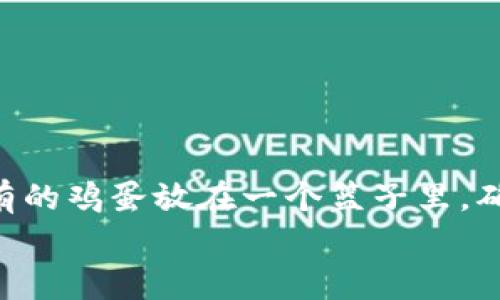 baotit专家揭秘：t p钱包与imToken的独家对比与使用秘诀/baotit
加密钱包, t p钱包, imToken/guanjianci

引言：加密货币时代的选择
在这科技快速发展的时代，越来越多的人开始关注加密货币。这其中，加密钱包的选择也是一个不少投资者都在思考的问题。今天，我们来聊聊两款颇受关注的加密钱包——t p钱包和imToken。说真的，选择合适的钱包不仅能提高你对加密资产的管理能力，也能在一定程度上保障资金的安全。那么，它们之间到底有哪些区别呢？各自的优缺点又是什么呢？下面就让我来为你揭秘。

什么是t p钱包？
t p钱包，作为一款较新的加密货币钱包，主要针对用户的便利性和安全性进行了。听说过“轻量级钱包”这个词吗？t p钱包恰恰就是这样一种轻量级的加密钱包，它通过使用简单的用户界面和高效的交易机制，让用户能够更便捷地进行币种的转账、接收和存储。

t p钱包的特点
t p钱包有几个显著的特点，你可能会觉得很吸引人：
ul
  listrong用户友好界面：/strong它的界面设计简单易懂，适合各个层级的用户。即便是第一次接触加密货币的人，也能在短时间内上手。/li
  listrong多币种支持：/strongt p钱包支持多种主流加密货币，像比特币、以太坊、莱特币等，你可以轻松管理多种资产。/li
  listrong即时交易：/strong它能提供快速的交易确认时间，这在一些紧急情况下就显得尤为重要。/li
/ul

t p钱包的安全性
安全性是用户在选择加密钱包时最关心的因素之一。t p钱包采用了多重加密机制来确保用户资产的安全。此外，它还支持自定义备份选项，用户可以在不同设备中备份钱包内容，避免因为设备丢失而导致资产的损失。

什么是imToken？
相比之下，imToken是一个已经在市场上存在多年的加密钱包，受到了全球用户的广泛信任。它不仅是一款钱包应用，还是一个集成了去中心化交易所和多种区块链应用的平台。

imToken的特点
imToken的主要特点包括：
ul
  listrong丰富的功能：/strong除了简单的转账和存储，imToken还提供了去中心化交易和资产管理的多种工具，极大地丰富了用户的使用体验。/li
  listrong社交互动：/strongimToken支持用户之间的社交功能，用户可以轻松地与朋友共享交易信息，甚至进行共同投资。/li
  listrong强大的社区支持：/strongimToken拥有一个活跃的社区，用户能够随时获取最新的加密货币资讯和项目推荐。/li
/ul

imToken的安全性
作为一款老牌的钱包，imToken在安全性方面也下了不少功夫。通过多重安全机制，imToken确保用户的私钥永远掌控在用户自己手中，基本上杜绝了黑客入侵的风险。

t p钱包与imToken的对比
那么，t p钱包与imToken之间有哪些显著的不同呢？
ul
  listrong用户体验：/strong如果你是一个对技术不太敏感的用户，t p钱包可能会是一个更好的选择。相对而言，imToken功能更复杂，适合想深入了解加密货币的用户。/li
  listrong交易速度：/strong在交易效率上，t p钱包表现不俗，相对较快的交易确认时间能够让用户在行情波动时不被滞后。/li
  listrong社区与支持：/strongimToken由于存在较早，建立了一个强大的用户社区，用户在遇到问题时能够更容易找到解决方案。/li
/ul

总结：选择适合自己的钱包
通过对t p钱包与imToken的详细对比，相信你已经对这两款钱包有了更深入的了解。究竟选择哪个钱包，不单是看它的功能和安全性，更重要的是你的需求和使用习惯。
如果你希望体验简单、快速，t p钱包无疑是一个不错的选择；而如果你想要更全面的功能，imToken可能更适合你。无论选择哪一种，加密货币的投资都需要谨慎，永远不要把所有的鸡蛋放在一个篮子里，确保资产的分散与安全才是明智之举。
希望这篇文章能够帮助你在加密钱包的选择上做出更加明智的决策！你还有其他想了解的吗？