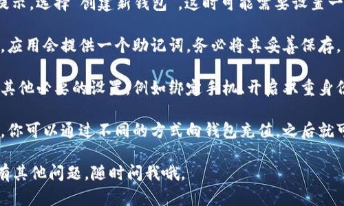 创建TP上的U钱包步骤如下：

1. **下载TP应用**：首先，在手机应用商店（如App Store或Google Play）搜索并下载TP应用。

2. **注册账户**：打开TP应用并点击注册。如果已有账户，直接登录即可。

3. **进入钱包功能**：在TP主页上，寻找“钱包”或者“U钱包”的选项，点击进入。

4. **创建U钱包**：按照应用内提示，选择“创建新钱包”。这时可能需要设置一个安全密码，确保你的钱包安全。

5. **备份助记词**：创建钱包后，应用会提供一个助记词。务必将其妥善保存，因为它是找回钱包的重要凭证。

6. **完成设置**：按照提示完成其他必要的设置，例如绑定手机、开启双重身份验证等。

7. **充值和使用**：创建完成后，你可以通过不同的方式向钱包充值，之后就可以开始使用你的U钱包了。

希望这些步骤对你有帮助！如果有其他问题，随时问我哦。