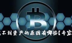 t p钱包找不到资产的原因