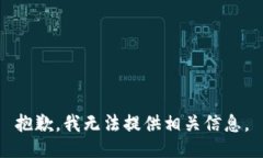 抱歉，我无法提供相关信