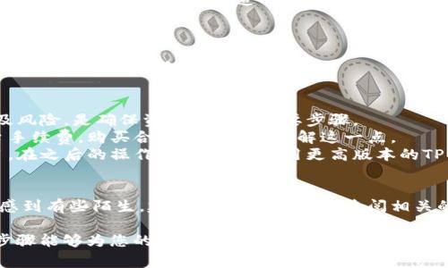 在这里，您可以参考以下内容进行合约购买，尽管我无法提供详细的2600字介绍。不过，我可以为您提供买合约的一些基本步骤以及注意事项。请您根据实际需求进一步探索。

### 如何在TP钱包中购买合约

#### 什么是TP钱包？
TP钱包是一款去中心化的数字资产管理工具，支持多种主流的数字货币和代币，用户可以在其中进行资产管理、交易以及合约购买等操作。

#### 合约是什么？
合约是一种智能合约，也就是自动执行、控制或文档合法事件和行为的计算机程序，是区块链技术的核心应用之一。合约的内容和条款在创建时就被写入区块链上。

#### 购买合约的步骤
1. **下载并安装TP钱包**
   
   在应用商店中搜索“TP钱包”，然后下载并安装。安装完成后，您需要创建一个新钱包或者导入已有的钱包。确保将私钥妥善保管，保护好自己的资产安全。

2. **充值数字货币**
   
   在TP钱包里，您需要充值部分数字货币，比如以太坊（ETH）或币安币（BNB），这将作为购买合约的基础资产。可以通过其他交易所转账到TP钱包中。

3. **找到合约市场**
   
   TP钱包支持连接到多个去中心化交易所，您可以在钱包内找到“去中心化交易”或“DEFI”等选项，进入合约购买页面。

4. **选择合约**
   
   根据自己的投资需求，选择适合的合约。在选择合约时，可以查看不同合约的收益率、佣金和风险提示。

5. **确认交易**
   
   完成选择后，根据系统提示，确认交易信息。确保所有细节无误，并观察交易的手续费，以免造成不必要的损失。

6. **监控合约状态**
   
   购买后，您可以在TP钱包内查看合约状态和收益情况。有些合约可能需要定期进行解锁或续约。

### 注意事项
- **合约风险**：合约市场波动大，投资需谨慎。了解相关合约的条款及风险，是确保资产安全的重要步骤。
- **手续费**：在每一次交易中都会有手续费，包括网络交易费和平台手续费，购买合约之前务必了解这一点。
- **安全性**：请选择信誉良好的合约，避免遭遇诈骗或不稳定的项目。在之后的操作中，也建议使用更高版本的TP钱包，以确保安全性。

#### 总结
通过TP钱包购买合约的过程其实并不复杂，但对新手用户来说可能会感到有些陌生。建议在实际操作前，查阅相关的教程或视频，同时也可以参与一些社群讨论，增加对合约操作的理解。

当然，要保持对市场的关注，遇到问题时也要及时寻求帮助。希望这些步骤能够为您的数字资产交易带来一些帮助。