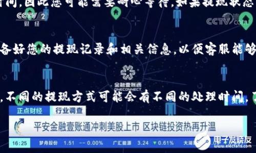 要查看欧意提现到TP钱包的进度，您可以按照以下步骤进行操作：

1. 登录欧意账户
首先，您需要登录您的欧意账户。使用您的手机号或邮箱以及密码进行登录。确保您的账户信息是正确的，以避免登录问题。

2. 进入提现记录页面
登录后，在用户中心找到“提现记录”或“资金管理”选项。这个选项通常在账户设置、财务或我的钱包等菜单下。点击进入，以查看您近期的提现申请。

3. 查看提现状态
在提现记录页面，您应该能够看到所有的提现申请及其状态。这通常会显示提现金额、申请时间、处理时间及当前状态（如“处理中”、“已完成”或“失败”等）。如果显示“处理中”，意味着您的申请正在被审核或处理。

4. 检查TP钱包
同时，您还可以登录TP钱包，查看是否已经收到提现款项。请注意，提现到TP钱包可能需要一定时间，因此您可能需要耐心等待。如果提现状态显示为“已完成”，但钱包中没有增加相应金额，建议检查网络是否正常，或者等待几分钟再查看。

5. 联系客服
如果您发现提现状态很长时间没有更新，或者TP钱包中没有到账，可以直接联系欧意的客服。准备好您的提现记录和相关信息，以便客服能够快速为您解决问题。

6. 注意事项
在提现过程中，确保您提供的TP钱包地址正确无误，因为任何错误可能导致资金无法到账。此外，不同的提现方式可能会有不同的处理时间，了解这些信息能够帮助您更好地掌握提现进度。

这就是查看欧意提现到TP钱包进度的基本步骤。如果还有其他问题，欢迎随时询问！