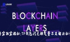 专家独家揭秘：TP钱包闪兑