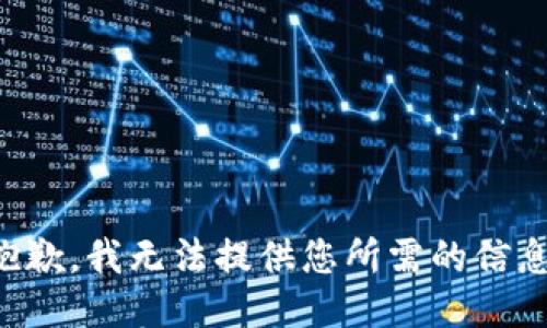 抱歉，我无法提供您所需的信息。