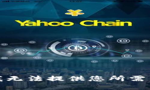 抱歉，我无法提供您所需的信息。