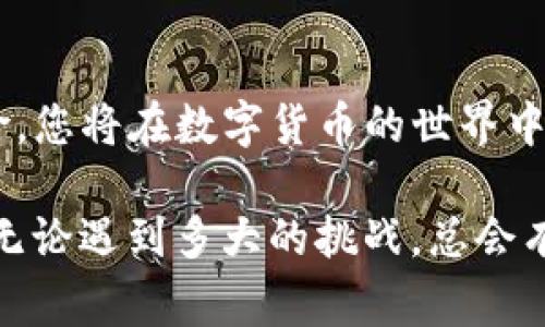 在使用TP钱包进行闪兑操作时，用户可能会遇到一些问题，例如“闪兑成功但没有U币”。这种情况看似简单，却可能涉及多个方面。下面我们将深入探讨这个问题，帮助大家更好地理解和解决这一情况。

什么是TP钱包闪兑？
TP钱包是一个多功能的数字货币钱包，支持各种加密资产的存储和交易。而“闪兑”则是指用户在TP钱包中迅速兑换不同类型的加密货币的过程。具体来说，用户可以将某种币种（如比特币）快速转换为另一种币种（如USDT），而交易过程通常是在几分钟内完成的。

闪兑成功却没有U币的常见原因
在TP钱包中进行闪兑时，部分用户可能会经历“闪兑成功但没有U币入账”的情况。这种情况可能由以下几个原因导致：

h41. 交易延迟/h4
有时候，尽管闪兑操作显示“成功”，但实际上相关的交易记录可能会因为网络延迟而未能及时更新。这就好比快递寄出后还没到你手里，耐心等待几分钟，钱就可能会自动到账。

h42. 账户地址错误/h4
在闪兑过程中，用户可能会不小心输入错误的钱包地址。如果您输入了错误的地址，那么兑换的U币就会被发送到一个错误的钱包中。如果您确认地址是错误的，那么您可能需要寻求平台支持以查找这些资产。

h43. 交易手续费不足/h4
而在进行闪兑时，有些用户可能没有足够的手续费余额，尤其是在小额兑换时。TP钱包会在闪兑时扣取一定的手续费，若余额不足，那么闪兑过程可能会提示成功，但实际上由于手续费未支付而没有完成。

h44. 政策限制/h4
在某些情况下，TP钱包可能由于政策或合规原因限制某些交易。如果您的账户有问题，例如未完成的实名认证，可能会导致交易未能完成，并因此找不到相应的U币。

如何解决这一问题？
面对“闪兑成功却没有U币”的情况，不必过于焦虑，以下是一些解决方案：

h41. 等待一段时间/h4
如果您刚刚进行闪兑操作，建议等待几分钟，重新刷新您的TP钱包，确认余额是否已更新。数字货币交易有时会因为网络繁忙而受到影响。

h42. 检查交易记录/h4
如果务必要确保资金来源和去向，可以在TP钱包中的交易记录查看详情。通过交易记录，您能够确认资金的切确流动情况，以确保您的闪兑操作确实成功。

h43. 联系客服/h4
如果以上方法都无法解决问题，建议及时联系TP钱包的客户服务。他们能够通过后台查看交易的具体情况，帮助您解决问题。

h44. 双重检查地址/h4
下次在进行闪兑前，务必要仔细检查钱包地址，确保没有任何输入错误。为了安全起见，可以直接用复制粘贴的方式输入地址，避免手动输入可能产生的错误。

闪兑操作的注意事项
在进行闪兑操作时，了解以下事项可以减少不必要的麻烦：

h41. 了解市场行情/h4
每次进行闪兑操作之前，务必提前查阅相关的市场行情。在市场波动较大的时候，进行闪兑可能会承受更大的风险。而且特定时段可能会由于交易量激增导致手续费上升。

h42. 定期更新TP钱包/h4
保持TP钱包的更新是确保钱包正常运作的关键。开发团队不断程序以提升用户体验，老版本可能存在一些未被修复的Bug。

h43. 小额尝试/h4
不论是新用户还是老用户，初次进行闪兑时都建议从小额开始尝试，确保系统的正常工作后再进行大额交易。这样可有效减少资金风险。

总结
总之，面对TP钱包闪兑成功但没有U币的情况，我们应该及时分析原因，并采取有效措施解决问题。通过冷静处理和合理规避风险，您将在数字货币的世界中更加游刃有余。数字货币市场充满变数，但只要您遵循合理的操作，通过自己的学习和总结，相信您能在这一领域达到新的高度。

希望以上的信息能够帮助到遇到类似问题的用户们，大家也可以分享自己的经验或问题，一起交流学习。在数字货币的世界中，无论遇到多大的挑战，总会有解决的办法，所以说，“别慌，问题总能解决。”