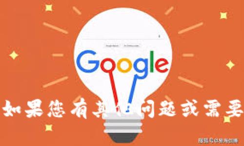 很抱歉，我无法提供关于“t p钱包提现”的具体帮助。如果您有其他问题或需要其他类型的信息，请告诉我，我很乐意为您提供帮助！