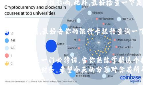 专家推荐：独家揭秘数字钱包资金转账至银行卡的秘诀

数字钱包, 转账, 银行卡/guanjianci

引言：数字钱包为何风靡
说真的，随着科技的不断进步，人们的生活方式也在悄然变化。你有没有注意到，现在越来越多的人开始使用数字钱包，像是支付宝、微信支付、Apple Pay等，这些工具让我们的支付变得快捷、省心，也让我们对钱的管理方式发生了巨大的转变。
但有时候，你可能会因为需要把钱包里的钱转到银行卡中而感到困惑。不用担心，今天就来好好唠唠这个话题，教你如何轻松地把数字钱包里的钱转到银行卡中，绝对是你必不可少的秘诀。

第一步：准备工作
首先，确保你的数字钱包已经完成实名认证。这一步是非常重要的，因为很多情况下，如果没有实名认证，转账可能会受到限制。
接下来，你也要确认银行卡的信息是否完整，并且已经绑定了你的数字钱包。如果还没有绑定，那就赶紧把银行卡添加进来，流程也非常简单，只需按照应用的提示一步一步来就好。
在开始转账之前，你还需要确保你的数字钱包账户有足够的余额，通常情况下，不同平台对每日或每笔转账的限额也有所不同，因此可以提前了解一下规则，避免转账时出现麻烦。

第二步：实际操作
现在我们终于可以进入实际操作环节了！这一步其实也不复杂，以下是一些常规步骤，你可以按照这个流程进行操作。
首先打开你的数字钱包应用，登录你的账号。然后，寻找“转账”或“提现”这一选项。不同的钱包应用，位置可能略有不同，不过一般来说，都能很容易找到。
点击进入转账功能后，你会看到“转到银行卡”的选项，选择这个选项。接下来，输入你需要转账的金额，交代清楚每一项，通常还会让你选择要转账的银行卡。
输入完毕后，确认所有信息无误，就可以点击“确认转账”了。一般来说，系统会提示你输入一个转账密码或者验证码，确保资金安全。这时请保持警惕，不要随意泄露相关信息哦。

第三步：等待确认
一旦提交了转账申请，资金转账的过程就开始了。不同的钱包平台转账到银行卡的时间可能有所不同，有些可能立刻到账，有些可能需要1-2个工作日。
在等待期间，保持耐心。你可以在钱包的交易记录中查看转账状态。如果长时间未到账，最好直接联系钱包客服，及时解决问题。

第四步：到账后如何确认
当资金到账后，你可以查看你的银行卡交易记录，确认这笔钱确实已经到位。一般来说，到账记录会写明来源，比如“数字钱包转账”或是你的钱包名称，方便你确认。
这样一轮操作下来，相信你已经掌握了从数字钱包转账到银行卡的秘诀啦！简单明了，是不是很容易呢？

常见问题解答
当然，在操作过程中难免会遇到一些问题，下面我们来看一些常见的问题及其解决办法。

h4问题一：转账时出现限额提示/h4
有时候，你可能会在转账时看到限额提示，这一般是因为你的转账金额超出了平台规定的限额。这种情况通常有几种解决方法：一是分批转账，二是等待下个工作日再转。

h4问题二：资金到账时间太长/h4
如果你觉得资金到账时间过长，首先可以查看一下是否在节假日或周末提交的转账申请，有时银行处理速度会受到影响。此外，最好检查一下是否输入了正确的信息，避免因为错误导致转账延误。

h4问题三：没有收到转账通知/h4
如果完成了转账，但没收到通知，建议查看一下手机的通知设置，有时候提示会被拦截或遗漏。若仍旧没有收到，最好去你的银行卡银行查询一下，以确定转账是否成功。

总结：灵活运用数字钱包
在这个数字化的时代，数字钱包让我们的生活变得更加便利。但熟练掌握如何将钱包中的钱转账至银行卡也是一门必修课。当你熟练掌握这个技能时，至少在资金管理上不再有任何困扰。
无论是日常生活中还是工作上的资金调配，这个小技巧都能为你大大节省时间和精力，帮助你更好的管理个人财务。希望今天的分享对你有所帮助，若还有其他问题，随时欢迎留言讨论哦！