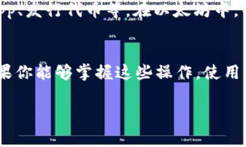 在加密货币的世界里，T P 钱包逐渐成为许多用户的选择。许多钱包都提供了添加合约的功能，但具体的操作步骤可能因钱包类型的不同而有所差异。下面我将为大家详细介绍如何在 T P 钱包中添加合约，帮助你更好地使用这个工具。

什么是 T P 钱包？
说真的，T P 钱包是一款安全且多功能的数字钱包，它支持多种加密货币的存储与交互。用户可以通过钱包进行交易、投资以及管理自己的数字资产。多样化的功能和用户友好的界面使得它在市场上备受欢迎。

为什么要在 T P 钱包中添加合约？
合约是区块链技术中的核心部分，特别是在以太坊这样的平台上，它们允许用户执行复杂的交易或业务逻辑。如果你想在 T P 钱包中体验到去中心化应用（DApp）的优势，或者参与某个代币的交易，添加合约就显得尤为重要。

T P 钱包添加合约的步骤
现在，让我们进入正题，看看如何在 T P 钱包中添加合约。具体步骤如下，准备好了吗？

h4步骤一：打开 T P 钱包/h4
首先，你需要在你的设备上打开 T P 钱包。如果你还没有安装，可以前往官方网站或者应用商店下载并安装。

h4步骤二：登录账号/h4
用你的账号和密码登录到 T P 钱包。如果你是首次登录，可能需要进行一些验证，比如手机验证码等。

h4步骤三：找到合约管理选项/h4
登录后，浏览钱包的功能菜单，找到“添加合约”或“合约管理”的选项。一般来说，这个功能通常在主界面的某个明显位置。

h4步骤四：输入合约地址/h4
在“添加合约”页面，你需要输入你想要添加的合约地址。这个地址通常可以在项目的官网或者代币发行方那里找到。

h4步骤五：确认信息/h4
在输入合约地址后，系统会自动加载相关合约的详细信息。仔细检查一下这个信息是否正确，确保你添加的是合法合约，安全第一！

h4步骤六：添加合约/h4
确认无误后，点击“添加”，等待系统处理。几秒钟后，该合约就会显示在你的钱包中，你可以开始进行交易或其他操作。

注意事项
在添加合约的过程中，有几件事需要特别注意：
ul
    li确保合约地址的准确性：任何一个字符的错误都可能导致添加失败或者将资金发送到错误的地址。/li
    li了解合约的可靠性：在添加合约之前，务必要了解这个合约的背景和信誉。可以通过查阅社区论坛或者社交媒体来获取更多信息。/li
    li保持钱包的安全：始终确保你的钱包是最新版本，并且定期更改密码，保护你的资产安全。/li
/ul

合约的基本知识
为了更好地理解合约的重要性，大家有必要了解一下合约的基本知识。合约在区块链中的作用举足轻重，它们可以用来开发 DApp、发行代币等。在以太坊中，智能合约是一组自动执行、控制和记录法律事件和行为的代码。你懂的，智能合约的出现让传统合同的执行变得更加高效和透明。

总结
在 T P 钱包中添加合约并不复杂，但为了保护自己的资产安全和确保操作的顺利进行，提前了解相关知识是非常有必要的。如果你能够掌握这些操作，使用 T P 钱包将会变得更加得心应手。希望这篇文章能帮助到你，让你在加密货币的旅程中获得更加丰富的体验！

如果还有其他关于 T P 钱包或合约方面的问题，欢迎随时问我！