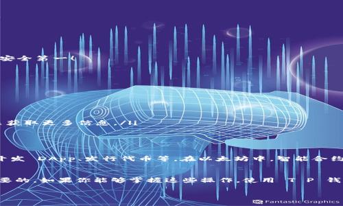 在加密货币的世界里，T P 钱包逐渐成为许多用户的选择。许多钱包都提供了添加合约的功能，但具体的操作步骤可能因钱包类型的不同而有所差异。下面我将为大家详细介绍如何在 T P 钱包中添加合约，帮助你更好地使用这个工具。

什么是 T P 钱包？
说真的，T P 钱包是一款安全且多功能的数字钱包，它支持多种加密货币的存储与交互。用户可以通过钱包进行交易、投资以及管理自己的数字资产。多样化的功能和用户友好的界面使得它在市场上备受欢迎。

为什么要在 T P 钱包中添加合约？
合约是区块链技术中的核心部分，特别是在以太坊这样的平台上，它们允许用户执行复杂的交易或业务逻辑。如果你想在 T P 钱包中体验到去中心化应用（DApp）的优势，或者参与某个代币的交易，添加合约就显得尤为重要。

T P 钱包添加合约的步骤
现在，让我们进入正题，看看如何在 T P 钱包中添加合约。具体步骤如下，准备好了吗？

h4步骤一：打开 T P 钱包/h4
首先，你需要在你的设备上打开 T P 钱包。如果你还没有安装，可以前往官方网站或者应用商店下载并安装。

h4步骤二：登录账号/h4
用你的账号和密码登录到 T P 钱包。如果你是首次登录，可能需要进行一些验证，比如手机验证码等。

h4步骤三：找到合约管理选项/h4
登录后，浏览钱包的功能菜单，找到“添加合约”或“合约管理”的选项。一般来说，这个功能通常在主界面的某个明显位置。

h4步骤四：输入合约地址/h4
在“添加合约”页面，你需要输入你想要添加的合约地址。这个地址通常可以在项目的官网或者代币发行方那里找到。

h4步骤五：确认信息/h4
在输入合约地址后，系统会自动加载相关合约的详细信息。仔细检查一下这个信息是否正确，确保你添加的是合法合约，安全第一！

h4步骤六：添加合约/h4
确认无误后，点击“添加”，等待系统处理。几秒钟后，该合约就会显示在你的钱包中，你可以开始进行交易或其他操作。

注意事项
在添加合约的过程中，有几件事需要特别注意：
ul
    li确保合约地址的准确性：任何一个字符的错误都可能导致添加失败或者将资金发送到错误的地址。/li
    li了解合约的可靠性：在添加合约之前，务必要了解这个合约的背景和信誉。可以通过查阅社区论坛或者社交媒体来获取更多信息。/li
    li保持钱包的安全：始终确保你的钱包是最新版本，并且定期更改密码，保护你的资产安全。/li
/ul

合约的基本知识
为了更好地理解合约的重要性，大家有必要了解一下合约的基本知识。合约在区块链中的作用举足轻重，它们可以用来开发 DApp、发行代币等。在以太坊中，智能合约是一组自动执行、控制和记录法律事件和行为的代码。你懂的，智能合约的出现让传统合同的执行变得更加高效和透明。

总结
在 T P 钱包中添加合约并不复杂，但为了保护自己的资产安全和确保操作的顺利进行，提前了解相关知识是非常有必要的。如果你能够掌握这些操作，使用 T P 钱包将会变得更加得心应手。希望这篇文章能帮助到你，让你在加密货币的旅程中获得更加丰富的体验！

如果还有其他关于 T P 钱包或合约方面的问题，欢迎随时问我！