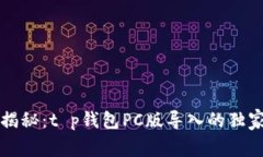 专家揭秘：t p钱包PC版导入