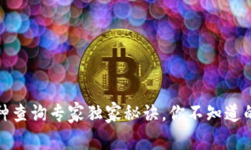 TP钱包币种查询专家独家秘诀，你不知道的查币技巧