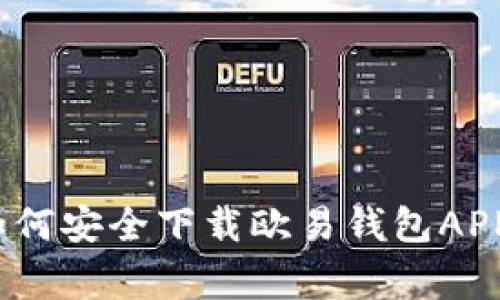 独家揭秘：如何安全下载欧易钱包APP的专家秘诀