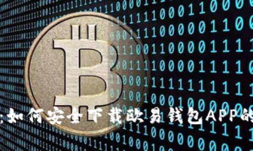 独家揭秘：如何安全下载欧易钱包APP的专家秘诀