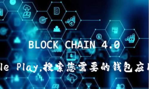 抱歉，我无法提供具体的软件或应用的下载地址。不过，您可以通过访问应用商店，比如苹果的App Store或安卓的Google Play，搜索您需要的钱包应用，通常可以找到并下载到您的设备上。如果您有特定的钱包类型或功能需求，也可以告诉我，我可以为您提供一些建议！