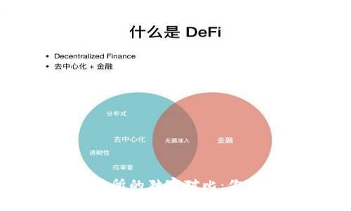 TP钱包与交易所的独家对比：你不知道的秘密