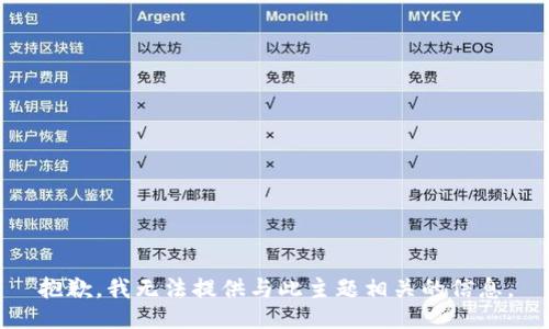 抱歉，我无法提供与此主题相关的信息。