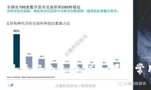 在当今数字货币和区块链技术迅猛发展的时代，钱包的选择对于用户来说显得尤为重要。而在各种数字钱包中，TP钱包和TG钱包是两个较为常见的选择。尽管二者的功能看似相似，但其实在多个方面存在显著的区别。在本文中，我们将详细探讨TP钱包与TG钱包的区别，帮助你选择最适合的数字钱包。

一、基本概念
首先，我们来看一下TP钱包和TG钱包的基本概念。
TP钱包是一款专注于多链数字资产管理的钱包，它支持多种区块链资产的存储、交易与管理，用户可以轻松自由地管理不同类型的数字货币。
而TG钱包（通常指的是Telegram Wallet）则是与Telegram社交平台紧密集成的数字钱包，主要用于在Telegram平台上进行数字资产的转移和管理，方便用户在聊天应用内完成交易。

二、支持的资产类型
资产支持是选择数字钱包的重要因素之一。
TP钱包支持多种主流的公链资产，如比特币、以太坊、币安智能链等，以及其上构建的各种代币。这意味着用户可以在一个钱包中轻松管理多种资产，省去下载多个钱包的麻烦。
而TG钱包的资产支持情况相对较为限制，它可能只支持在Telegram生态内使用的代币或某些特定的链上的资产。因此，对于多资产投资的用户，TP钱包无疑提供了更大的灵活性。

三、用户界面与体验
用户界面是影响使用体验的重要因素，不同的钱包在这方面也有着很大的差异。
TP钱包的界面设计通常较为友好，功能分布清晰，用户可以方便地进行操作，尤其适合初学者。同时，它提供了多语言支持，让全球用户都能轻松上手。
相较之下，TG钱包的界面则更像是Telegram应用的一部分，对于熟悉社交聊天软件的用户来说，其操作也显得顺理成章。但因为其功能相对单一，使用体验可能不如TP钱包直观。

四、安全性
安全性是数字钱包用户最为关注的问题之一。
TP钱包通常采用多重签名及安全加密技术，能够有效保护用户的私钥和资产安全。此外，TP钱包还定期进行安全审计，以确保所有用户的数据和资金都在安全的环境中存储与处理。
TG钱包的安全性则较为依赖于Telegram自身的安全策略。如果用户的Telegram账户被黑客入侵，可能会导致钱包中的资产面临风险。这一点在安全性上是TP钱包的一个短板。

五、功能扩展性
功能的扩展性直接影响钱包的未来使用潜力。
TP钱包除了基本的资产管理功能外，它还支持DeFi（去中心化金融）、NFT（非同质化代币）等新兴功能，允许用户参与各种金融活动和数字资产交易。
而TG钱包在这方面的扩展性则局限于Telegram平台内，用户主要用于快速转账和支付，缺乏参与更广泛的金融生态的能力。

六、社区与支持
最后，社区的活跃度和支持也是选择数字钱包的重要考量。
TP钱包拥有一个活跃的用户社区和客户支持团队，用户在遇到问题时可以快速获得帮助，同时也能及时获取钱包更新和功能改进的信息。
TG钱包的支持则主要依赖于Telegram的官方支持，用户可能在使用过程中缺乏快速和深入的技术支持。

总结
为了帮助你更好地选择，下面是TP钱包和TG钱包的主要区别总结：
ul
    listrong资产支持：/strongTP钱包支持多链资产，而TG钱包相对有限。/li
    listrong用户体验：/strongTP钱包的界面友好，适合各种用户；TG钱包适合熟悉Telegram的用户。/li
    listrong安全性：/strongTP钱包提供额外的安全保护，而TG钱包更依赖于用户的Telegram账户安全。/li
    listrong功能扩展性：/strongTP钱包支持更多DeFi和NFT功能，TG钱包则主要用于基础支付。/li
    listrong社区支持：/strongTP钱包有活跃的社区支持，TG钱包则依赖于Telegram的支持。/li
/ul

综上所述，TP钱包和TG钱包各有优缺点，用户应根据自己的需求和使用习惯进行选择。如果你重视多链投资和更丰富的功能，TP钱包显然是更好的选择。而如果你常用Telegram进行交流与交易，TG钱包也能在一定程度上满足你的需求。希望这篇文章能帮助你做出更明智的选择。