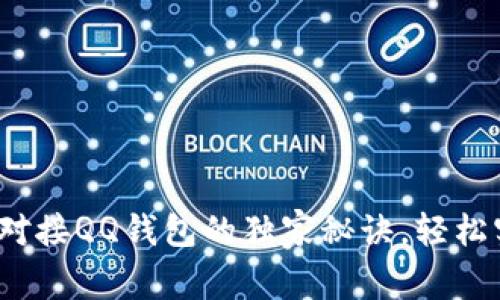 专家揭秘：TP对接QQ钱包的独家秘诀，轻松实现在线支付