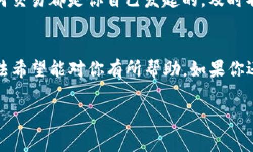 如果你在使用TP钱包时遇到“密码错误”的提示，可能会感到非常沮丧。首先，不用急，有很多可能的原因导致这个问题，下面我们将一一分析并提供解决方案。

### 一、确认密码输入正确
有时候，人总会因为小失误而感到懊恼。首先，请仔细检查你的密码输入是否正确。密码通常是区分大小写的，所以字母的大小写一定要准确。此外，检查一下是否不小心开启了大写锁定或输入了空格。

### 二、重设密码
如果你多次尝试后依然不能登录，不妨考虑重设密码。通常，TP钱包都提供了找回密码的功能。你可以通过关联的邮箱或手机号码来重置密码。确保你能够访问这些信息，这样就能顺利重置了。

### 三、检查网络连接
有时候，网络连接不稳定也会导致密码验证失败。你可以尝试更换网络环境，比如从Wi-Fi切换到移动数据（或反之），然后再试一次。说真的，一个好的网络连接能解决不少问题哦。

### 四、软件升级
TP钱包的更新版本会修复一些已知问题，确保应用运行更加顺畅。如果你的app没有及时更新，可能会导致一些功能无法正常使用。前往应用商店，检查是否有更新，让它保持在最新状态。

### 五、联系客户支持
如果以上方法都无法解决问题，或许这时你需要专业人员的帮助。你可以联系TP钱包的客服，通常他们会有专门的渠道为用户解决各种问题。记得提供你遇到的问题的详细信息，这样能更快找到解决方案。

### 六、注意账户安全
在处理密码错误的问题时，不要忽视账户的安全性。如果你发现自己的账户在他人操作下被频繁尝试密码，也有可能是账户被黑客攻击的迹象。这时，为了保护资产的安全，建议你及时更改密码并启用双重验证。

### 七、定期维护自己的数字资产
说真的，管理好自己的数字资产绝对不只是关注密码的设置。定期检查交易记录，确保任何交易都是你自己发起的，及时取出不必要的钱币，尽量让余额保持在较低状态，这也是保护资产的一个好方式。

### 总结
无论是什么原因导致TP钱包密码错误的问题，保持冷静，总能够找到解决方案。上述的方法希望能对你有所帮助。如果你还有其他问题，欢迎随时交流！记得定期关注你的账户安全哦。

希望这些小建议能让你轻松应对TP钱包的密码问题，享受更便捷的数字资产管理。