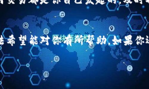 如果你在使用TP钱包时遇到“密码错误”的提示，可能会感到非常沮丧。首先，不用急，有很多可能的原因导致这个问题，下面我们将一一分析并提供解决方案。

### 一、确认密码输入正确
有时候，人总会因为小失误而感到懊恼。首先，请仔细检查你的密码输入是否正确。密码通常是区分大小写的，所以字母的大小写一定要准确。此外，检查一下是否不小心开启了大写锁定或输入了空格。

### 二、重设密码
如果你多次尝试后依然不能登录，不妨考虑重设密码。通常，TP钱包都提供了找回密码的功能。你可以通过关联的邮箱或手机号码来重置密码。确保你能够访问这些信息，这样就能顺利重置了。

### 三、检查网络连接
有时候，网络连接不稳定也会导致密码验证失败。你可以尝试更换网络环境，比如从Wi-Fi切换到移动数据（或反之），然后再试一次。说真的，一个好的网络连接能解决不少问题哦。

### 四、软件升级
TP钱包的更新版本会修复一些已知问题，确保应用运行更加顺畅。如果你的app没有及时更新，可能会导致一些功能无法正常使用。前往应用商店，检查是否有更新，让它保持在最新状态。

### 五、联系客户支持
如果以上方法都无法解决问题，或许这时你需要专业人员的帮助。你可以联系TP钱包的客服，通常他们会有专门的渠道为用户解决各种问题。记得提供你遇到的问题的详细信息，这样能更快找到解决方案。

### 六、注意账户安全
在处理密码错误的问题时，不要忽视账户的安全性。如果你发现自己的账户在他人操作下被频繁尝试密码，也有可能是账户被黑客攻击的迹象。这时，为了保护资产的安全，建议你及时更改密码并启用双重验证。

### 七、定期维护自己的数字资产
说真的，管理好自己的数字资产绝对不只是关注密码的设置。定期检查交易记录，确保任何交易都是你自己发起的，及时取出不必要的钱币，尽量让余额保持在较低状态，这也是保护资产的一个好方式。

### 总结
无论是什么原因导致TP钱包密码错误的问题，保持冷静，总能够找到解决方案。上述的方法希望能对你有所帮助。如果你还有其他问题，欢迎随时交流！记得定期关注你的账户安全哦。

希望这些小建议能让你轻松应对TP钱包的密码问题，享受更便捷的数字资产管理。