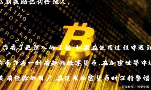 在使用TP钱包时，有时候我们可能会遇到找不到狗狗币（Dogecoin）合约的情况。这种问题可能让人感觉有些困惑，但其实解决起来并不复杂。下面我将详细介绍如何在TP钱包中找到狗狗币合约的方法，以及一些相关的问题和解决方案。

了解狗狗币合约地址
首先，狗狗币是一种基于区块链的加密货币，它有自己独特的合约地址。当你想在TP钱包中查看或使用狗狗币时，了解合约地址是非常重要的。通常，狗狗币的合约地址可以在一些加密货币交易所或狗狗币的官方网站上找到。确保你找到的是官方的合约地址，以避免与假币进行交易。

步骤一：确认TP钱包的网络设置
在TP钱包中，确保你已选择正确的网络。有时候，钱包可能会连接到错误的网络，导致你无法找到狗狗币的相关信息。通常情况下，狗狗币是基于“狗狗币网络”（Dogecoin Network），你需要在钱包中切换到正确的网络。

步骤二：添加狗狗币合约
如果你在TP钱包中找不到狗狗币，可能需要手动添加合约。在TP钱包中，通常有一个添加代币的选项。点击这个选项后，可以输入狗狗币的合约地址，点击添加。确保你输入的地址是正确的，这样在钱包中就能够显示狗狗币的余额和其他信息。

步骤三：检查是否有代币显示
完成前面的步骤后，你应该可以在TP钱包中找到狗狗币。如果仍然无法显示，建议检查一下你的TP钱包版本，有可能是版本过旧。更新到最新版本后，通常能够解决此类问题。有时候，钱包中的缓存可能会引起显示异常。在这种情况下，尝试重新启动TP钱包可能会有所帮助。

常见问题解答
在使用TP钱包的过程中，用户常常会有一些问题。以下是一些常见问题及其解决方案：

h4Q1: 为什么我在TP钱包中找不到狗狗币的历史交易记录？/h4
A1: 如果你在钱包中没有看到交易记录，考虑一下你是否使用的是同一个钱包地址。如果在不同设备上使用，可能交易记录未同步。另外，确保网络连接良好，交易确认可能需要一些时间。

h4Q2: 如何确保我的狗狗币安全？/h4
A2: 保护你的钱包很重要，确保使用强密码，并定期备份你的钱包信息。避免在公共网络下进行交易，也不要透露你的私钥或助记词给他人。

h4Q3: 如果我在添加合约时出错，该怎么办？/h4
A3: 如果你输入的合约地址错误，狗狗币将不会显示。你可以在设置中删除错误的合约，然后再尝试添加正确的地址。

结尾建议
其实，掌握TP钱包和加密货币的一些基本知识并不难。希望通过以上的介绍，你对在TP钱包中寻找狗狗币合约和相关操作有了更深入的了解。如果在使用过程中遇到其他问题，可以随时查阅TP钱包的官方帮助文档或社区，寻找更多的解决方案。

说真的，理解区块链和加密货币的操作对很多人来说都是一门新学问，保持耐心，逐渐适应就会发现这其中的乐趣。狗狗币作为一种有趣的数字货币，在加密世界中逐渐占有一席之地，值得好好研究和操作哦！

通过以上的内容，相信大家对于如何在TP钱包中找到狗狗币合约的问题有了更清晰的认识和解决方案。无论是新手还是有经验的用户，在使用加密货币时保持警惕、持续学习都是非常重要的！希望你能顺利使用你的TP钱包，也祝你的狗狗币投资一切顺利。