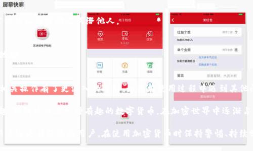 在使用TP钱包时，有时候我们可能会遇到找不到狗狗币（Dogecoin）合约的情况。这种问题可能让人感觉有些困惑，但其实解决起来并不复杂。下面我将详细介绍如何在TP钱包中找到狗狗币合约的方法，以及一些相关的问题和解决方案。

了解狗狗币合约地址
首先，狗狗币是一种基于区块链的加密货币，它有自己独特的合约地址。当你想在TP钱包中查看或使用狗狗币时，了解合约地址是非常重要的。通常，狗狗币的合约地址可以在一些加密货币交易所或狗狗币的官方网站上找到。确保你找到的是官方的合约地址，以避免与假币进行交易。

步骤一：确认TP钱包的网络设置
在TP钱包中，确保你已选择正确的网络。有时候，钱包可能会连接到错误的网络，导致你无法找到狗狗币的相关信息。通常情况下，狗狗币是基于“狗狗币网络”（Dogecoin Network），你需要在钱包中切换到正确的网络。

步骤二：添加狗狗币合约
如果你在TP钱包中找不到狗狗币，可能需要手动添加合约。在TP钱包中，通常有一个添加代币的选项。点击这个选项后，可以输入狗狗币的合约地址，点击添加。确保你输入的地址是正确的，这样在钱包中就能够显示狗狗币的余额和其他信息。

步骤三：检查是否有代币显示
完成前面的步骤后，你应该可以在TP钱包中找到狗狗币。如果仍然无法显示，建议检查一下你的TP钱包版本，有可能是版本过旧。更新到最新版本后，通常能够解决此类问题。有时候，钱包中的缓存可能会引起显示异常。在这种情况下，尝试重新启动TP钱包可能会有所帮助。

常见问题解答
在使用TP钱包的过程中，用户常常会有一些问题。以下是一些常见问题及其解决方案：

h4Q1: 为什么我在TP钱包中找不到狗狗币的历史交易记录？/h4
A1: 如果你在钱包中没有看到交易记录，考虑一下你是否使用的是同一个钱包地址。如果在不同设备上使用，可能交易记录未同步。另外，确保网络连接良好，交易确认可能需要一些时间。

h4Q2: 如何确保我的狗狗币安全？/h4
A2: 保护你的钱包很重要，确保使用强密码，并定期备份你的钱包信息。避免在公共网络下进行交易，也不要透露你的私钥或助记词给他人。

h4Q3: 如果我在添加合约时出错，该怎么办？/h4
A3: 如果你输入的合约地址错误，狗狗币将不会显示。你可以在设置中删除错误的合约，然后再尝试添加正确的地址。

结尾建议
其实，掌握TP钱包和加密货币的一些基本知识并不难。希望通过以上的介绍，你对在TP钱包中寻找狗狗币合约和相关操作有了更深入的了解。如果在使用过程中遇到其他问题，可以随时查阅TP钱包的官方帮助文档或社区，寻找更多的解决方案。

说真的，理解区块链和加密货币的操作对很多人来说都是一门新学问，保持耐心，逐渐适应就会发现这其中的乐趣。狗狗币作为一种有趣的数字货币，在加密世界中逐渐占有一席之地，值得好好研究和操作哦！

通过以上的内容，相信大家对于如何在TP钱包中找到狗狗币合约的问题有了更清晰的认识和解决方案。无论是新手还是有经验的用户，在使用加密货币时保持警惕、持续学习都是非常重要的！希望你能顺利使用你的TP钱包，也祝你的狗狗币投资一切顺利。