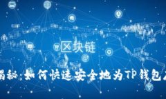 专家独家揭秘：如何快速