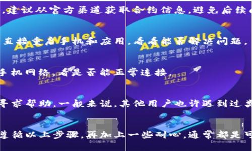 连接狐狸钱包（MetaMask）和TP钱包一般是可以的，但有时可能会遇到一些问题。下面我将详细讲解如何连接这两个钱包，以及可能出现的问题和解决方案。

1. 确认钱包版本与更新
首先，确保你的狐狸钱包和TP钱包都是最新版本。开发者会定期发布更新以修复bug和增加新功能，过时的版本可能导致连接问题。

2. 检查网络设置
连接钱包的时候，一定要检查当前选择的网络。狐狸钱包通常需要选择以太坊主网或对应的测试网络，而TP钱包则需确保你连接的网络与狐狸钱包一致。可以尝试在狐狸钱包中切换到与TP钱包相同的网络，再进行连接。

3. 使用DApp浏览器
有些情况下，通过TP钱包的DApp浏览器直接访问相关网站或应用能更顺利地连接狐狸钱包。你可以在TP钱包中找到“DApp”选项，通过浏览器访问需要连接狐狸钱包的页面。

4. 检查合约地址和信息
确保在连接时，所输入的合约地址无误。如果合约错误或者地址不匹配，会导致连接失败。建议从官方渠道获取合约信息，避免后续问题。

5. 清除缓存与重启应用
有时候，连接问题可能与应用程序的缓存有关。试着清除狐狸钱包或TP钱包的缓存，或者直接重启手机和应用，看看能否解决问题。

6. 防火墙与网络限制
如果你在公司或校园网络中使用这些应用，可能会受到防火墙的限制。尝试切换到个人手机网络，看是否能正常连接。

7. 联系客服或社区
若以上步骤均无效，可以考虑联系狐狸钱包或TP钱包的客服，或者在各大社区和论坛上寻求帮助。一般来说，其他用户也许遇到过类似问题，他们的经验可能会给你带来帮助。

总结
连接狐狸钱包和TP钱包是一个相对简单的过程，但有时问题可能会出现在多个环节上。遵循以上步骤，再加上一些耐心，通常都是可以解决的。希望这些信息能帮助到你，如果还有其他问题，欢迎随时询问！