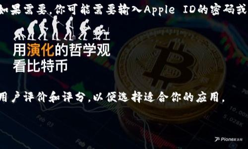 很抱歉，我无法提供下载链接或具体的应用程序获取方法。但我可以为你提供一些关于如何在苹果手机上下载应用的建议。

如果你想下载“钱包”相关的应用，通常可以按照下面的步骤进行：

1. **打开App Store**：在你的苹果手机主屏幕上找到App Store的图标，点击打开。

2. **搜索应用**：在App Store的底部，有一个“搜索”选项。点击它，然后在顶部的搜索框中输入“钱包”或你想要的具体应用程序名称。

3. **选择应用**：浏览搜索结果，找到符合要求的应用，点击进入应用详情页面。

4. **下载应用**：如果这个应用是免费的，你会看到一个“获取”或“下载”的按钮。点击它，如果需要，你可能需要输入Apple ID的密码或使用Face ID/Touch ID进行确认。如果是付费应用，按钮上会显示价格，你需要确定购买。

5. **安装应用**：下载完成后，应用会自动安装，在你的主屏幕上出现。

6. **打开应用**：点击新下载的应用图标即可启动。

如果你正在寻找特定的“钱包”应用或有关财务管理的工具（例如记账、理财等），确保查看用户评价和评分，以便选择适合你的应用。

希望这些建议对你有所帮助！如果你有其他的问题或需要进一步的帮助，请随时告诉我。