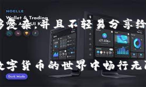 在TP钱包（TokenPocket）中，是支持USDT的。TP钱包作为一款多链钱包，用户可以通过它来管理和存储多种加密货币，包括USDT（Tether）。

什么是USDT？
USDT，全称为Tether，是一种锚定于法币（如美元）的稳定币。简单来说，1 USDT通常等于1美元，这使得USDT在加密货币市场中保持相对稳定，非常适合用于交易和转账。

TP钱包如何使用USDT？
TP钱包的使用非常简单。首先，你需要在手机应用商店下载并安装TP钱包。安装完成后，打开应用并创建一个钱包账户。如果你已经有钱包，可以直接导入你的钱包地址。
接下来，如果你想要在TP钱包中管理USDT，可以通过充值的方式进行操作。一般来说，你可以通过交易所将USDT提取到你的TP钱包中，或者直接在钱包内进行购买。

TP钱包中的USDT转账流程
假如你想要给朋友转账USDT，步骤非常简单。打开TP钱包，选择USDT并输入收款方的地址以及转账金额，确认无误后就可以完成转账。说真的，这个过程基本上只需要几分钟，非常方便。

如何安全管理TP钱包中的USDT？
在使用TP钱包管理USDT时，安全性是一个至关重要的问题。首先，确保你的钱包密码足够复杂，并且不轻易分享给别人。此外，TP钱包也支持导出私钥和助记词，这些信息一定要妥善保管，切勿随意透露。

总之
TP钱包支持USDT，且使用方式简单方便。只要你能妥善管理你的钱包信息，就能在这个数字货币的世界中畅行无阻，不管是购买、转账还是投资USDT。希望这些信息对你有帮助！