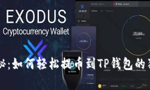 专家揭秘：如何轻松提币到TP钱包的独家秘诀