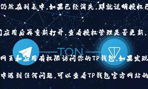 如果你想关闭TP钱包的授权网页，以下是一些简单的步骤，你可以根据自己的需求进行操作：

1. 登录你的TP钱包
首先，打开TP钱包应用，并使用你的账户信息登录。如果你还没有账户，可以先注册一个。

2. 找到授权管理选项
登录后，通常在钱包的首页或设置页面，会有一个“授权管理”或者“连接的应用”选项。你可以点击这个选项来查看当前授权的所有网页或应用。

3. 选择要取消授权的网页
在授权管理页面，你会看到一个列表，列出所有你之前授权的网页或应用。找到你想要取消授权的那个网页，点击它以进入详细信息页面。

4. 取消授权
在详细信息页面，通常会有一个“取消授权”或“撤销访问”的按钮。点击这个按钮，系统会提示你确认是否要取消该网页的授权。确认后，该网页将不再有权限访问你的TP钱包信息。

5. 检查授权状态
为了确保成功取消授权，你可以返回授权管理页面，检查该网页是否仍然在列表中。如果已经消失，那就说明授权已成功撤销。

6. 重启应用
有时候，建议重启TP钱包应用，这样可以确保所有变更都已生效。关闭应用后再重新打开，查看授权管理是否更新。

7. 保持警惕
为了保护你的资产安全，建议定期检查你的授权管理页面，了解哪些网页和应用有权限访问你的TP钱包。如果发现疑似不安全的网页，及时取消授权。

通过以上步骤，你可以顺利关闭TP钱包的授权网页。如果在操作过程中遇到任何问题，可以查看TP钱包官方网站的帮助中心或联系客服获取进一步的支持。希望这些信息对你有帮助！