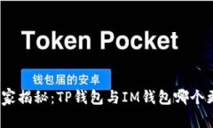 : 专家独家揭秘：TP钱包与
