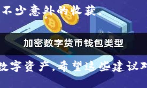 如果你的TP钱包被删除了，不必过于担心，这里有一些应对措施可以帮助你恢复钱包里的资产。接下来，我将详细介绍几种可能的解决方案。

1. 找回TP钱包的方法

首先，你需要确认TP钱包是否真的被删除。有时候，我们可能不小心将应用程序隐藏或者误操作了。如果你在手机上找不到TP钱包的图标，先检查一下应用程序列表或直接在手机的搜索框中输入“TP钱包”进行查找。

如果确认TP钱包已经被删除，那么接下来就需要尝试安装应用程序。你可以在应用商店搜索“TP钱包”，然后重新下载并安装。如果你之前在应用中设置了账户，并且输入了备份短语（助记词）或者私钥，恢复钱包是相对简单的。

2. 使用助记词或私钥恢复钱包

一旦你重新安装TP钱包，打开应用后，选择“恢复钱包”。在此过程中，系统会要求你输入助记词或私钥。助记词通常是12个或24个单词，能有效帮助你恢复钱包里的资产。

要注意的是，一定要在安全的环境下输入你的助记词和私钥。不要在公共场所或者使用不安全的网络环境下进行操作，以免泄露你的资产信息。说真的，安全意识是在数字资产管理中至关重要的一环！

3. 联系TP钱包的客服支持

如果你在恢复钱包的过程中遇到任何困难，建议及时联系TP钱包的客服支持。他们通常会根据你的情况提供专业的建议和解决方案。相关的支持渠道可以在TP钱包的官方网站上找到，或者你可以直接在应用中查找帮助选项。

4. 防止未来丢失钱包的建议

好了，现在你可能已经成功恢复了钱包的功能，但我们也要为未来做一些准备，以防再次因为意外操作而丢失钱包信息。下面是一些实用的建议：

ul
  li**定期备份**：在你进行任何重大交易之前，确保对钱包进行备份，并妥善保存助记词或私钥。/li
  li**使用密码保护**：为你的TP钱包设置一个强大的密码，以增强安全性。/li
  li**保持应用更新**：确保你的TP钱包保持最新版本，以享受最新的安全补丁和功能。/li
/ul

5. 有关数字货币的进一步了解

在日常生活中，越来越多的人开始接触数字货币。如果你对区块链、数字货币等相关知识不太了解，不妨花点时间去学习。这不仅能帮助你更好地管理自己的资产，还能提升你在数字经济环境中的竞争力。

很多学习资源都可以在网上找到，比如视频课程、博客和论坛等。逐步深入了解，你会发现这个领域既复杂又充满趣味，想必会有不少意外的收获。

总结

TP钱包被删除并不可怕，找回它的方式也很简单。只要你遵循这些步骤，并且在操作过程中保持小心谨慎，就可以顺利恢复你的数字资产。希望这些建议对你有所帮助，也祝愿你在未来的数字货币投资中获得丰厚的回报！记得常常去关注安全问题，让自己的资产在保护中稳步增长！