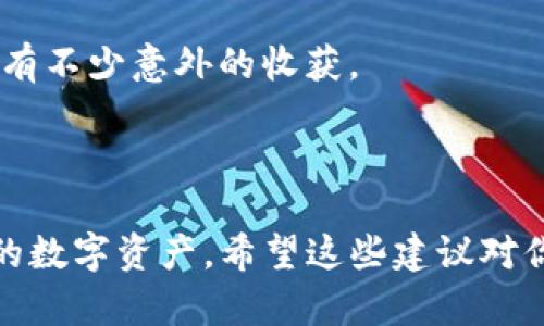 如果你的TP钱包被删除了，不必过于担心，这里有一些应对措施可以帮助你恢复钱包里的资产。接下来，我将详细介绍几种可能的解决方案。

1. 找回TP钱包的方法

首先，你需要确认TP钱包是否真的被删除。有时候，我们可能不小心将应用程序隐藏或者误操作了。如果你在手机上找不到TP钱包的图标，先检查一下应用程序列表或直接在手机的搜索框中输入“TP钱包”进行查找。

如果确认TP钱包已经被删除，那么接下来就需要尝试安装应用程序。你可以在应用商店搜索“TP钱包”，然后重新下载并安装。如果你之前在应用中设置了账户，并且输入了备份短语（助记词）或者私钥，恢复钱包是相对简单的。

2. 使用助记词或私钥恢复钱包

一旦你重新安装TP钱包，打开应用后，选择“恢复钱包”。在此过程中，系统会要求你输入助记词或私钥。助记词通常是12个或24个单词，能有效帮助你恢复钱包里的资产。

要注意的是，一定要在安全的环境下输入你的助记词和私钥。不要在公共场所或者使用不安全的网络环境下进行操作，以免泄露你的资产信息。说真的，安全意识是在数字资产管理中至关重要的一环！

3. 联系TP钱包的客服支持

如果你在恢复钱包的过程中遇到任何困难，建议及时联系TP钱包的客服支持。他们通常会根据你的情况提供专业的建议和解决方案。相关的支持渠道可以在TP钱包的官方网站上找到，或者你可以直接在应用中查找帮助选项。

4. 防止未来丢失钱包的建议

好了，现在你可能已经成功恢复了钱包的功能，但我们也要为未来做一些准备，以防再次因为意外操作而丢失钱包信息。下面是一些实用的建议：

ul
  li**定期备份**：在你进行任何重大交易之前，确保对钱包进行备份，并妥善保存助记词或私钥。/li
  li**使用密码保护**：为你的TP钱包设置一个强大的密码，以增强安全性。/li
  li**保持应用更新**：确保你的TP钱包保持最新版本，以享受最新的安全补丁和功能。/li
/ul

5. 有关数字货币的进一步了解

在日常生活中，越来越多的人开始接触数字货币。如果你对区块链、数字货币等相关知识不太了解，不妨花点时间去学习。这不仅能帮助你更好地管理自己的资产，还能提升你在数字经济环境中的竞争力。

很多学习资源都可以在网上找到，比如视频课程、博客和论坛等。逐步深入了解，你会发现这个领域既复杂又充满趣味，想必会有不少意外的收获。

总结

TP钱包被删除并不可怕，找回它的方式也很简单。只要你遵循这些步骤，并且在操作过程中保持小心谨慎，就可以顺利恢复你的数字资产。希望这些建议对你有所帮助，也祝愿你在未来的数字货币投资中获得丰厚的回报！记得常常去关注安全问题，让自己的资产在保护中稳步增长！