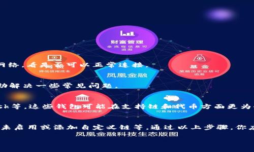 火币生态链（HECO）是一个由火币集团支持的高性能区块链，用户可以在上面进行各种去中心化应用（DApps）和交易。如果你在使用TP钱包时没有看到火币生态链，可能是因为以下几个原因。下面我们将详细探讨这些原因以及可能的解决方案。

TP钱包是什么？
TP钱包是一款多功能的数字资产钱包，支持多个区块链网络和数字加密货币。用户可以通过TP钱包来存储、管理和交易各种数字资产，方便快捷。然而，由于区块链网络众多，用户在使用过程中可能会遇到一些问题，比如找不到某个特定链或代币。

为什么TP钱包没有火币生态链？
有几个可能的原因导致你在TP钱包中找不到火币生态链。首先，可能是TP钱包尚未集成火币生态链。尽管TP支持多种区块链，但具体支持的链会根据版本和更新有所不同。其次，可能是在钱包设置中未启用该链，或者你需要手动添加网络。

检查TP钱包的更新
首先，确保你的TP钱包是最新版本。开发者会定期更新应用，添加更多的网络和功能。如果你的钱包版本过旧，可能就无法看到最新的支持链。在应用商店中检查更新，确保你安装的是最新版本。

添加火币生态链到TP钱包
如果TP钱包支持火币生态链，但你依然找不到，你可以手动添加这个链。具体步骤如下：
ol
    li打开TP钱包，点击右上角的设置图标。/li
    li选择“网络”或“链管理”。/li
    li在此页面中，你可能会看到“添加网络”或“添加自定义链”。/li
    li输入火币生态链的相关信息，包括链名、RPC URL等。这些信息通常可以在火币生态链的官方网站找到。/li
    li保存设置后，再返回主界面查看。/li
/ol

检查网络连接
有时候，选定的网络可能由于网络连接问题而无法正常显示。在确认没有网络故障的情况下，尝试切换到与火币生态链相关的不同网络，看是否可以正常连接。

咨询TP钱包官方支持
如果你依然无法在TP钱包上找到火币生态链，建议你联系TP钱包的官方客服或技术支持。他们能够提供更专业的技术支持，并能帮助解决一些常见问题。

使用其他钱包
如果TP钱包真的不支持火币生态链，或者无法解决你的问题，你也可以考虑使用其他数字资产钱包，比如火币官网的钱包、MetaMask等。这些钱包可能在支持链和代币方面更为全面，能够满足你的需求。

总结
火币生态链为用户提供了一个快速、高效的去中心化应用平台。如果TP钱包没有显示火币生态链，常见的原因包括钱包未更新、网络未启用或添加自定义链等。通过以上步骤，你应该能够找出问题所在，享用火币生态链带来的便捷服务。如果实在无法解决，寻找其它支持该生态链的钱包也是一个不错的选择。 

希望以上内容能够帮助你解决问题，让你的区块链资产管理变得更加轻松。