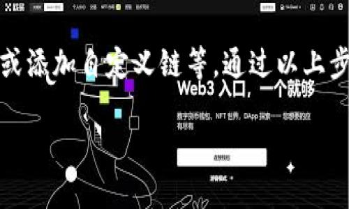 火币生态链（HECO）是一个由火币集团支持的高性能区块链，用户可以在上面进行各种去中心化应用（DApps）和交易。如果你在使用TP钱包时没有看到火币生态链，可能是因为以下几个原因。下面我们将详细探讨这些原因以及可能的解决方案。

TP钱包是什么？
TP钱包是一款多功能的数字资产钱包，支持多个区块链网络和数字加密货币。用户可以通过TP钱包来存储、管理和交易各种数字资产，方便快捷。然而，由于区块链网络众多，用户在使用过程中可能会遇到一些问题，比如找不到某个特定链或代币。

为什么TP钱包没有火币生态链？
有几个可能的原因导致你在TP钱包中找不到火币生态链。首先，可能是TP钱包尚未集成火币生态链。尽管TP支持多种区块链，但具体支持的链会根据版本和更新有所不同。其次，可能是在钱包设置中未启用该链，或者你需要手动添加网络。

检查TP钱包的更新
首先，确保你的TP钱包是最新版本。开发者会定期更新应用，添加更多的网络和功能。如果你的钱包版本过旧，可能就无法看到最新的支持链。在应用商店中检查更新，确保你安装的是最新版本。

添加火币生态链到TP钱包
如果TP钱包支持火币生态链，但你依然找不到，你可以手动添加这个链。具体步骤如下：
ol
    li打开TP钱包，点击右上角的设置图标。/li
    li选择“网络”或“链管理”。/li
    li在此页面中，你可能会看到“添加网络”或“添加自定义链”。/li
    li输入火币生态链的相关信息，包括链名、RPC URL等。这些信息通常可以在火币生态链的官方网站找到。/li
    li保存设置后，再返回主界面查看。/li
/ol

检查网络连接
有时候，选定的网络可能由于网络连接问题而无法正常显示。在确认没有网络故障的情况下，尝试切换到与火币生态链相关的不同网络，看是否可以正常连接。

咨询TP钱包官方支持
如果你依然无法在TP钱包上找到火币生态链，建议你联系TP钱包的官方客服或技术支持。他们能够提供更专业的技术支持，并能帮助解决一些常见问题。

使用其他钱包
如果TP钱包真的不支持火币生态链，或者无法解决你的问题，你也可以考虑使用其他数字资产钱包，比如火币官网的钱包、MetaMask等。这些钱包可能在支持链和代币方面更为全面，能够满足你的需求。

总结
火币生态链为用户提供了一个快速、高效的去中心化应用平台。如果TP钱包没有显示火币生态链，常见的原因包括钱包未更新、网络未启用或添加自定义链等。通过以上步骤，你应该能够找出问题所在，享用火币生态链带来的便捷服务。如果实在无法解决，寻找其它支持该生态链的钱包也是一个不错的选择。 

希望以上内容能够帮助你解决问题，让你的区块链资产管理变得更加轻松。