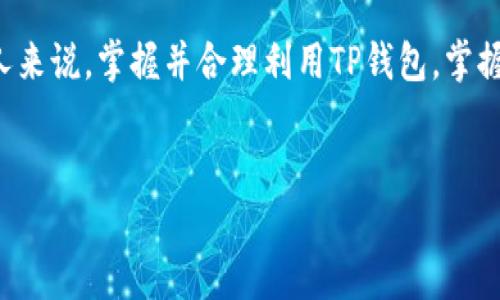 TP钱包是一个越来越受到关注的数字钱包，很多人都在询问：“TP钱包到底在哪里用得比较多呢？”今天我们就来深入探讨一下TP钱包的使用场景和优势，让你可以更好地利用这个工具，大大方便自己的生活。

什么是TP钱包？
说真的，TP钱包并不是那种听起来神秘莫测的东西，其实它就是一个区块链数字资产钱包。TP钱包的全名是“Trust Plus Wallet”，它支持多种数字货币，包括但不限于以太坊、比特币、Ripple等。TP钱包的优势在于安全性高、操作简便、用户体验良好，可以让用户轻松管理自己的数字资产。

TP钱包的主要功能
如果你是新手，可能会觉得钱包就是用来存钱的，但TP钱包可不仅仅是一个存钱的地方。它还有许多其他功能，例如：
ul
  li数字货币交易：你可以在TP钱包中直接进行各种数字货币的交易，实时掌握市场动态。/li
  li资产管理：将所有的数字资产整合在一起，管理起来再也不用东奔西走。/li
  li安全保障：TP钱包采用了先进的加密技术，确保用户的资产安全。/li
  li跨链转账：你可以在不同的区块链之间转账，打破了链与链之间的隔阂。/li
/ul

TP钱包的使用场景
那么，TP钱包具体在哪里用得更多呢？以下是几个常见的使用场景：

h41. 数字货币投资/h4
这是最常见的使用场景之一。在市场上购买比特币、以太坊等数字货币，很多人会选择将其存放在TP钱包中。投资者可以随时进出市场，方便购买和出售。说真的，这样的灵活性在传统投资中是很少见的。

h42. 跨境支付/h4
随着国际贸易的发展，许多公司和个人都开始使用数字货币进行跨境支付。TP钱包可以轻松实现这一点，降低了支付的手续费和时间成本。你懂的，传统银行的手续费有时候真的是让人心痛啊！而TP钱包的转账费用通常都比较低。

h43. 线上消费/h4
现如今，越来越多的在线商铺支持使用数字货币进行消费。TP钱包作为一种数字支付方式，用户可以直接在这些平台上用钱包中的数字货币进行支付，非常方便。比如说一些热门的电商平台、游戏内支付等都可以用TP钱包进行消费。这意味着，你可以用自己的数字资产购买你心仪的商品，真是科技改变生活啊！

h44. 社交平台打赏/h4
社交平台上支持打赏的功能越来越多，比如在直播或者内容创作时，你可以利用TP钱包直接给喜欢的主播或者创作者打赏，这种方式越来越受到年轻人的欢迎。你要是觉得某个主播的直播真的很棒，直接用TP钱包打赏，没有中间商赚差价，大家都很开心对吧？

h45. 参与区块链项目/h4
很多新兴的区块链项目正在崛起，投资这些项目通常需要用到TP钱包。例如，热门的去中心化金融（DeFi）平台、NFT市场等，都会需要你用数字货币进行参与和交易。通过TP钱包，你可以便捷地参与到这些前沿科技中去，走在时代的前沿。

如何获取TP钱包？
对于新手来说，获取TP钱包的步骤其实很简单：
ul
  li下载应用：首先，你可以在App Store或者Google Play中搜索“TP钱包”进行下载。/li
  li注册账号：打开应用后，按照提示进行注册，设置好安全密码和备份助记词，确保安全。/li
  li充值资产：你可以通过其他平台将数字货币转入TP钱包，随后就可以开始使用了。/li
/ul

TP钱包的安全性
安全性一直是用户最关心的话题。TP钱包采用了多层加密技术，并且支持离线存储，极大地降低了被黑客攻击的可能性。用户在使用过程中，也建议定期更换密码，并激活双重认证功能，以增加额外的安全保障。

未来展望
在数字货币和区块链技术快速发展的今天，TP钱包作为一种便捷的数字资产管理工具，必然会在更多场景得到应用。随着越来越多的商家和平台开始接受数字货币支付，我们相信未来会有更多的人开始使用TP钱包，让生活变得更加便利。你对于数字货币的未来怎么看呢？或许不久的将来，大家都能用数字货币来买菜、过日子，那才真是 “未来生活”的最佳范本。

总结
综上所述，TP钱包在数字货币投资、跨境支付、线上消费、社交打赏及参与区块链项目等多方面都得到了广泛应用，正在逐渐融入我们的日常生活。对于我们每一个人来说，掌握并合理利用TP钱包，掌握这些数字资产的管理方式，将会让我们的生活更加丰富多彩。因此，赶紧下载TP钱包，开始你的数字资产之旅吧！

TP钱包,数字货币,区块链/guanjianci
TP钱包使用指南：专家独家分享的秘诀与实用场景